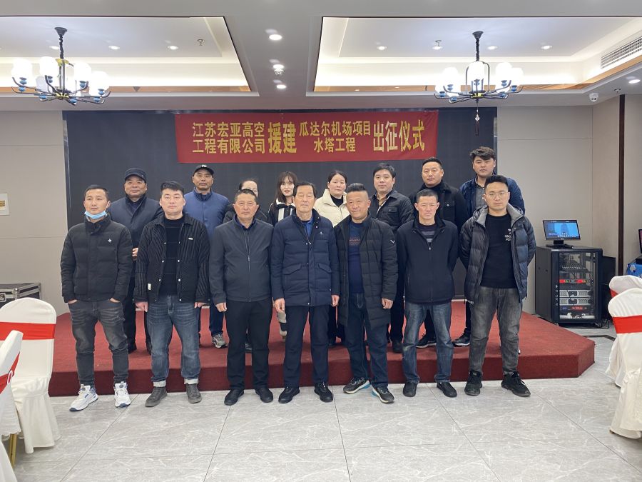 援助巴基斯坦瓜达尔机场项目水塔工程出征仪式